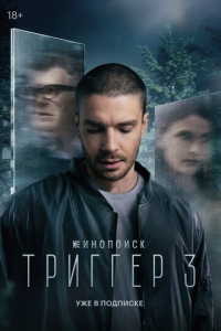  Триггер  1-3 сезон, 1-8 серия смотреть онлайн лордфильм