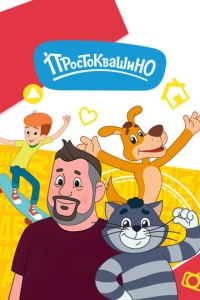  Простоквашино  1-6 сезон, 1-26 серия смотреть онлайн лордфильм