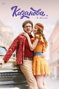  Казанова  1-2 сезон, 1-8 серия смотреть онлайн лордфильм