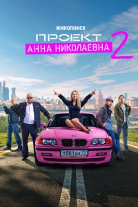  Проект «Анна Николаевна»  1-2 сезон, 1-8 серия смотреть онлайн лордфильм