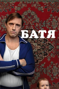  Батя  ,  смотреть онлайн лордфильм