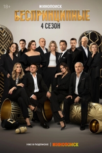  Беспринципные  1-4 сезон, 1-8 серия смотреть онлайн лордфильм