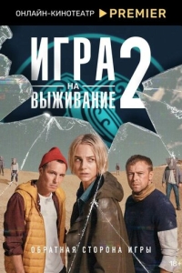  Игра на выживание  1-2 сезон, 1-9 серия смотреть онлайн лордфильм