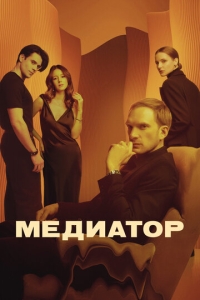  Медиатор  1-3 сезон, 1-8 серия смотреть онлайн лордфильм