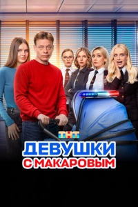  Девушки с Макаровым  1-5 сезон, 1-20 серия смотреть онлайн лордфильм