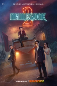  Пищеблок  1-2 сезон, 1-8 серия смотреть онлайн лордфильм