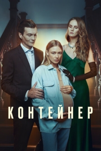  Контейнер  1-3 сезон, 1-8 серия смотреть онлайн лордфильм