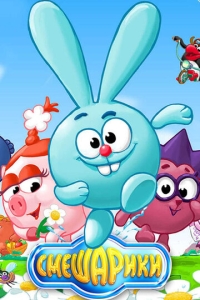  Смешарики  1-2 сезон, 1-209 серия смотреть онлайн лордфильм