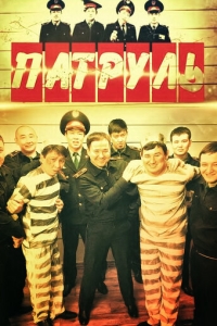  Патруль  1-7 сезон, 1-14 серия смотреть онлайн лордфильм