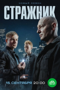  Стражник  1-2 сезон, 1-16 серия смотреть онлайн лордфильм