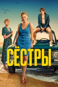  Сестры  1-3 сезон, 1-13 серия смотреть онлайн лордфильм