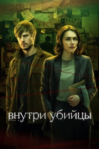  Внутри убийцы  1 сезон, 1-5 серия смотреть онлайн лордфильм