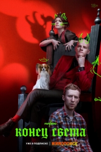  Конец света  1 сезон, 1-8 серия смотреть онлайн лордфильм