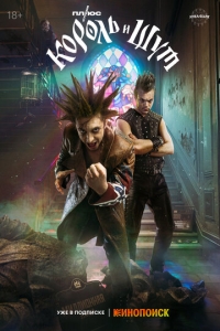  Король и Шут  1 сезон, 1-8 серия смотреть онлайн лордфильм