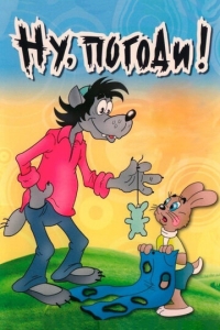  Ну, погоди!  1 сезон, 1-16 серия смотреть онлайн лордфильм