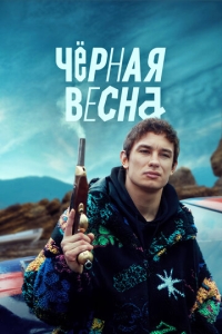  Чёрная весна  1 сезон, 1-8 серия смотреть онлайн лордфильм