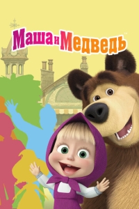  Маша и Медведь  1-8 сезон, 1-5 серия смотреть онлайн лордфильм