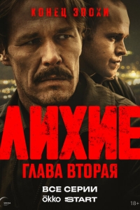  Лихие  1-2 сезон, 1-8 серия смотреть онлайн лордфильм