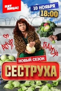  Сеструха  1-3 сезон, 1-8 серия смотреть онлайн лордфильм