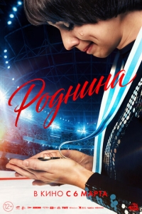  Роднина  ,  смотреть онлайн лордфильм