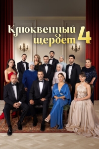  Клюквенный щербет  1-4 сезон, 1-10 серия смотреть онлайн лордфильм