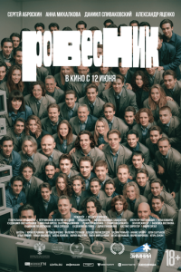  Ровесник  ,  смотреть онлайн лордфильм