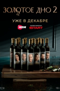  Золотое дно  1 сезон, 1-8 серия смотреть онлайн лордфильм