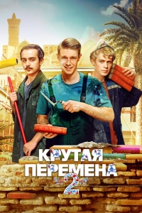  Крутая перемена  1-2 сезон, 1-8 серия смотреть онлайн лордфильм