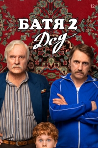  Батя 2. Дед  ,  смотреть онлайн лордфильм