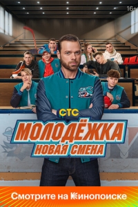  Молодёжка: Новая смена  1 сезон, 1-16 серия смотреть онлайн лордфильм