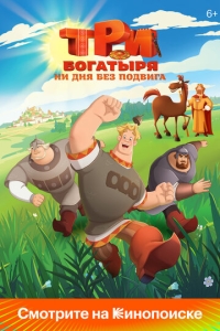  Три богатыря. Ни дня без подвига  1-2 сезон, 1-3 серия смотреть онлайн лордфильм