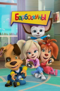  Барбоскины  1-17 сезон, 1-2 серия смотреть онлайн лордфильм
