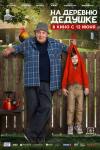  На деревню дедушке  ,  смотреть онлайн лордфильм