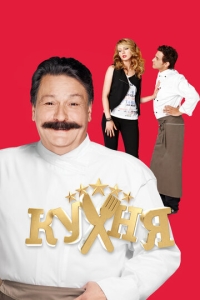  Кухня  1-6 сезон, 1-20 серия смотреть онлайн лордфильм