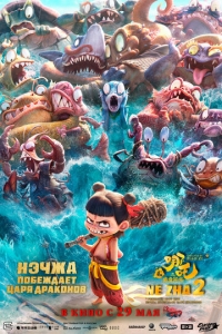  Нэчжа побеждает Царя драконов  ,  смотреть онлайн лордфильм