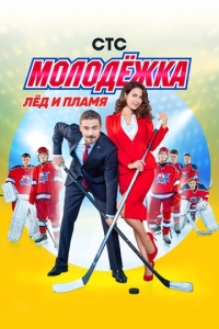  Молодёжка  1-6 сезон, 1-44 серия смотреть онлайн лордфильм