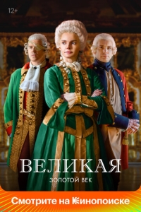  Великая  1-2 сезон, 1-12 серия смотреть онлайн лордфильм