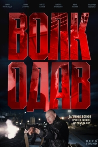  Волкодав  1 сезон, 1-8 серия смотреть онлайн лордфильм