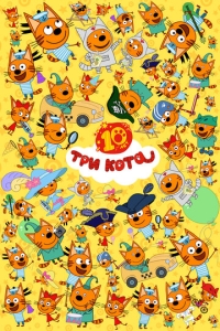  Три кота  1-5 сезон, 1-43 серия смотреть онлайн лордфильм